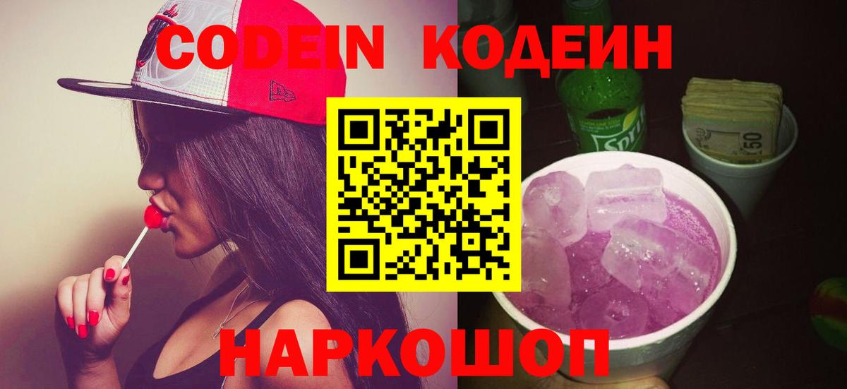 Codein Purple Drank  Кодеиновый сироп Lean Purple Drank  Вход с VPN  Отрадный 